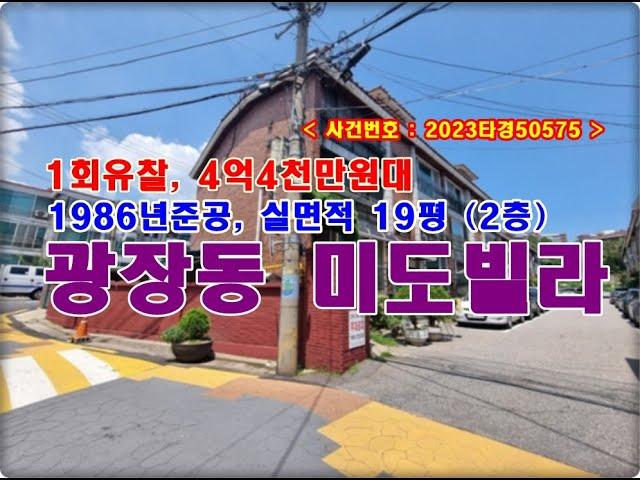 서울 광진구 광장동 266 미도빌라경매