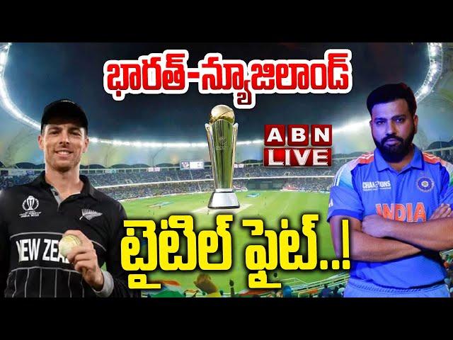 LIVE: భారత్-న్యూజిలాండ్..!5వేల కోట్ల బెట్టింగ్..!Champions Trophy Final India Vs New Zealand | ABN