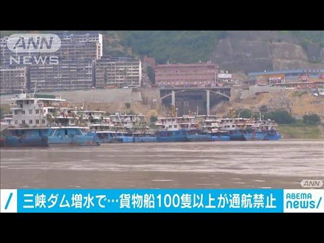 三峡ダム「危険水位」で多数の船が動けず物流滞る(20/08/21)