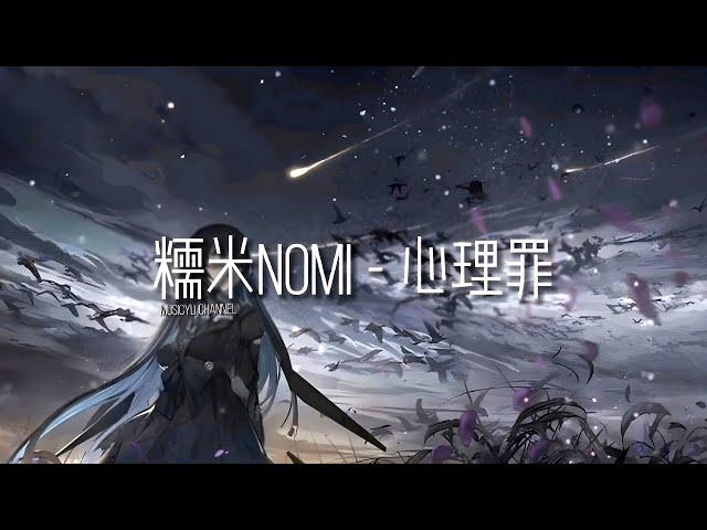 糯米Nomi - 心理罪 | 戴上耳机好好享受Ba 動態歌詞Lyrics  完整版~