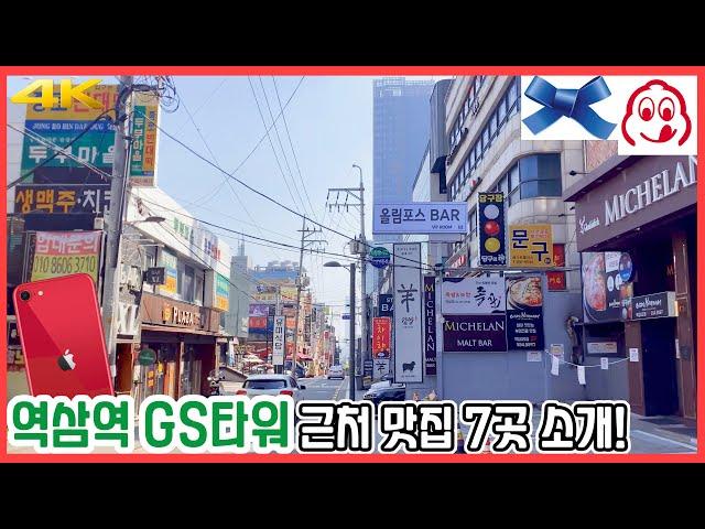 Yeoksam Station GS Tower Food Street 7 Eateries Introduction | iPhone SE2 | OM4 | 4K 60fps