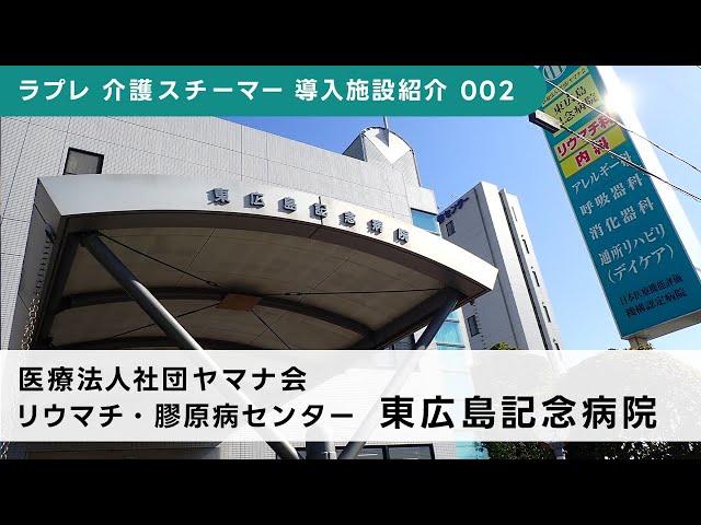 リウマチ・膠原病センター 東広島記念病院／ラプレ 介護スチーマー導入施設紹介 002