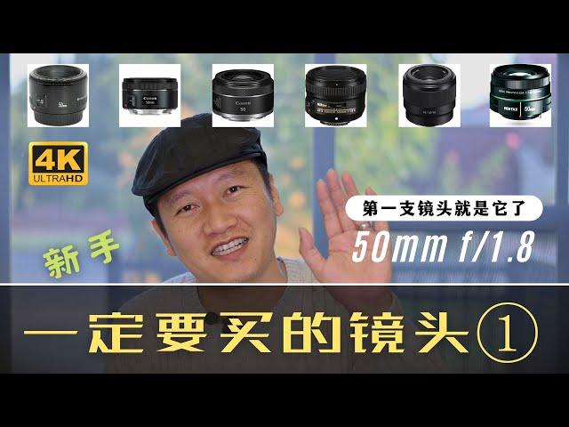 【詹姆斯】 新手一定要买的镜头为什么是它？50mm f/1.8 标准《 一定要买的镜头 • 第一集》