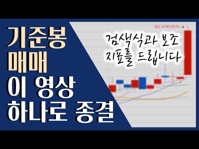  단타부터 스윙, 종가 베팅까지! 기준봉 매매 검색식과 보조 지표를 활용하세요 ::: 검색식, 주식 보조 지표