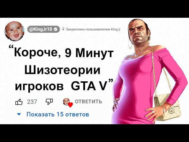 9 Минут Шизотеории игроков о GTA 5