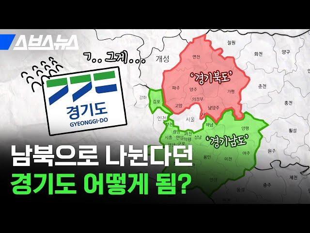 1410만 경기도민 주목! '경기북부특별자치도' 근황 5분 정리 /  스브스뉴스