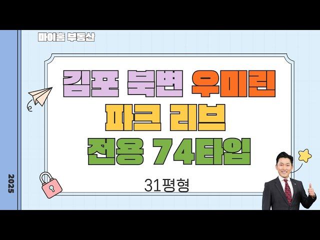 초품아 역세권 김포 북변 우미린 파크 리브 74타입 31평형 추천 매물 김포 신축 아파트
