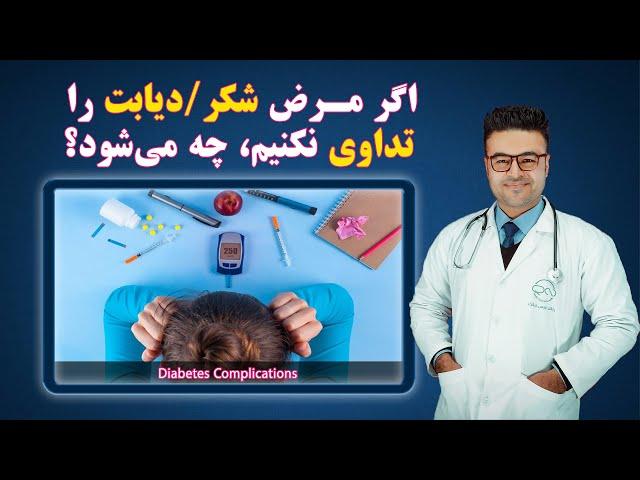 اگر مرض شکر/قند را تداوی نکنیم، چه می شود؟| داکتر قیس نیکزاد