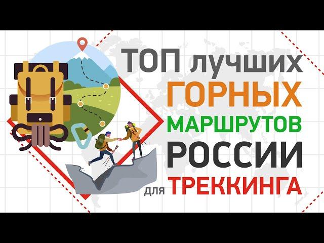 ТРЕККИНГ | ТОП лучших горных маршрутов России для треккинга