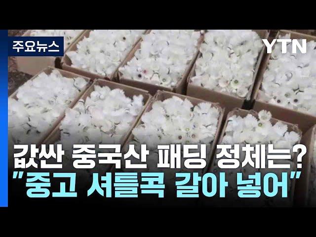 값싼 중국산 패딩 정체는? "중고 셔틀콕 갈아 넣어" / YTN