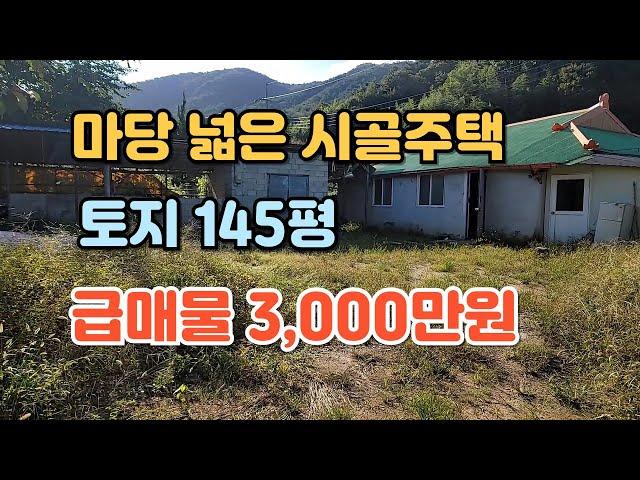 NO.382 전북 정읍시 칠보면 주택매매, 땅값도 안되는  마당 넓은 시골주택