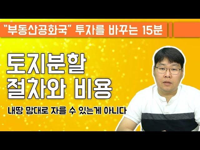 토지분할 절차와 비용