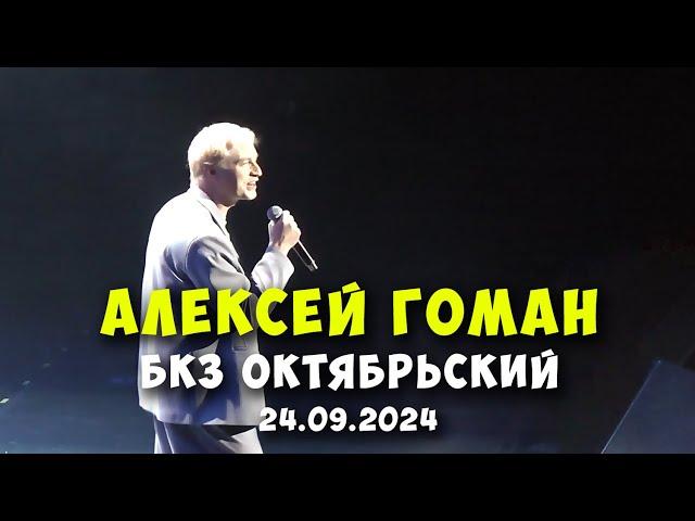 Алексей Гоман на Концерте Ларисы Рубальской 2024