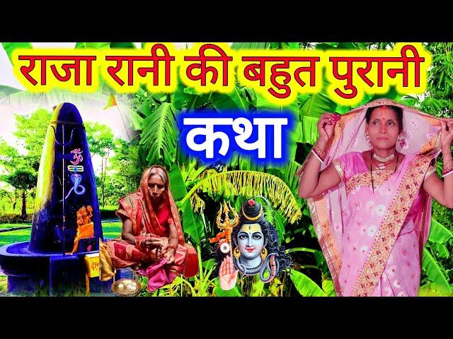 बहुत पुरानी राजा रानी की स्पेशल शिव चर्चा कथा एक बार जरुर सुनिए | shiv charcha katha | शिव कथा