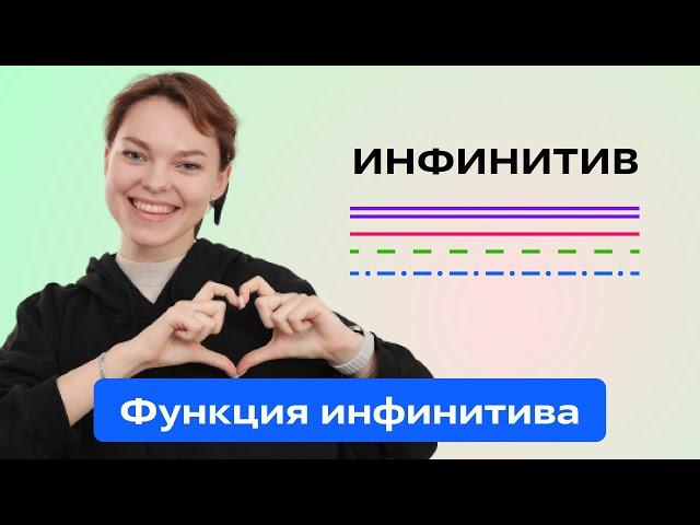 Синтаксическая функция инфинитива