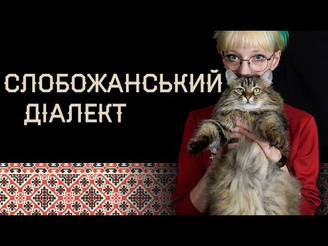 ENG SUB | Slobozhan dialect: UKRAINIAN DIALECTS