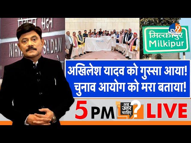 AbUttarChahiye: Akhilesh Yadav को गुस्सा आया, चुनाव आयोग को मरा बताया! I Milkipur I