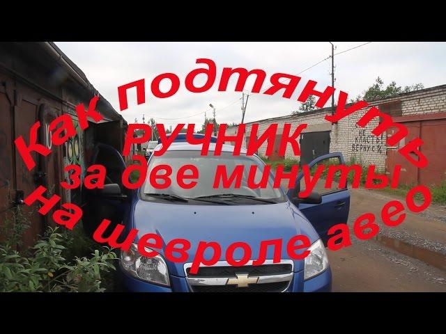 Как подтянуть или ослабить ручник на Шевроле авео 1.2