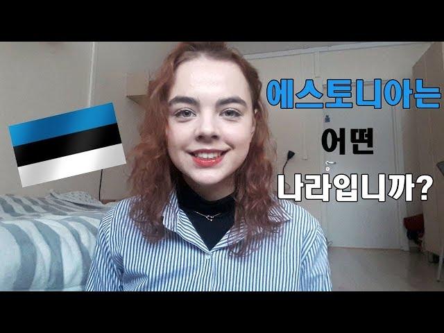 한국어를 말하는 에스토니아 여자의 에스토니아 소개 | Estonian girl introduces Estonia in Korean | CC Eng Sub