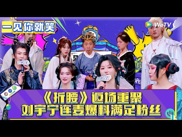 【一见你就笑】CLIP:《折腰》返场重聚刘宇宁连麦爆料满足粉丝！《一见你就笑》