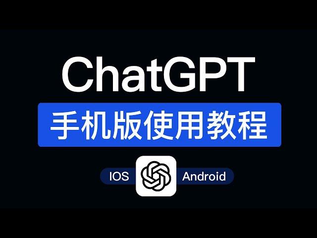 ChatGPT 手机使用教程，支持ios和android，chatgpt app 安卓版本怎么用？ #科技分享