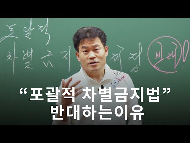 전한길 “포괄적 차별금지법”을 반대하는 이유