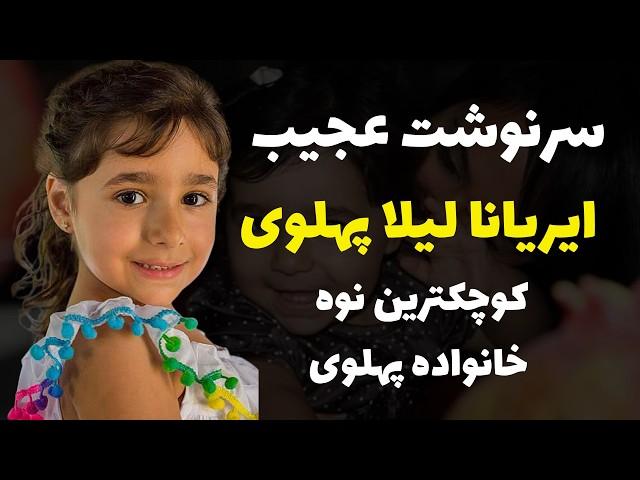سرنوشت ایریانا لیلا پهلوی کوچکترین نوه محمدرضاشاه و شهبانو فرح...