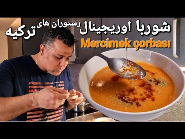 عدسی/ دال عدس/سوپ عدس رستورانی ترکیه ای آسان و خوشمزه با کامران صبوری