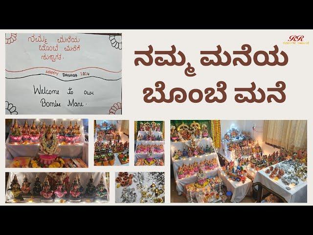 ನಮ್ಮ ಮನೆಯ ಬೊಂಬೆ ಮನೆಯ ಟೂರ್ || A small tour of our Bombe Mane