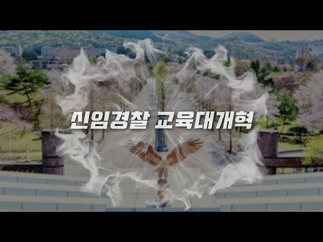 [중앙경찰학교] 신임경찰 교육 이렇게 바뀌었습니다