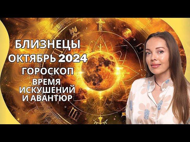 Близнецы - гороскоп на октябрь 2024 года. Время искушений и авантюр