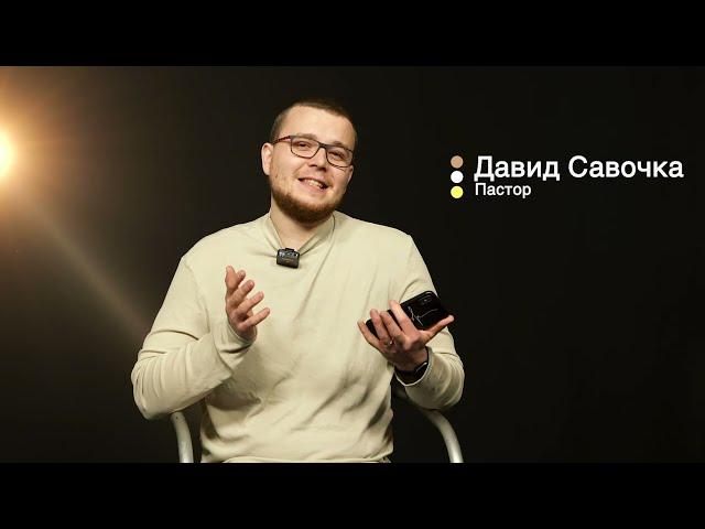 Что такое Чистый четверг? | Пастор Давид Савочка | День четвертый