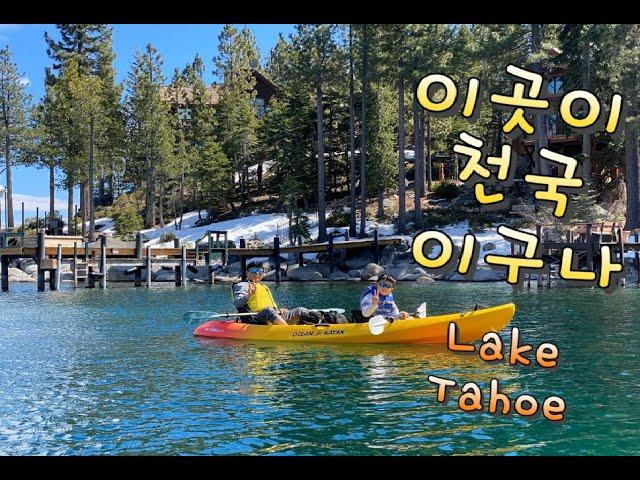 천국 보다 더 좋을곳을 여행 다녀왔습니다.[ Lake Tahoe 레이크 타호]