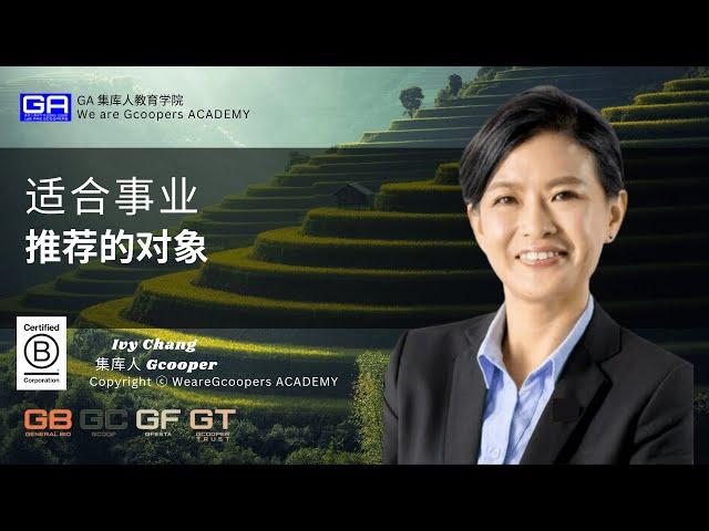 适合事业推荐的对象 - Ivy Chang GA 集库人教育学院电视频道 (Gcooper TV )