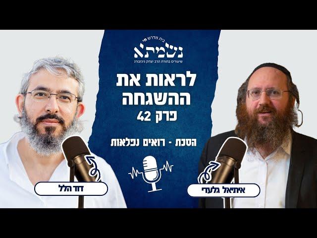 כך תראה יותר השגחה פרטית | הסכת רואים נפלאות | פרק 42