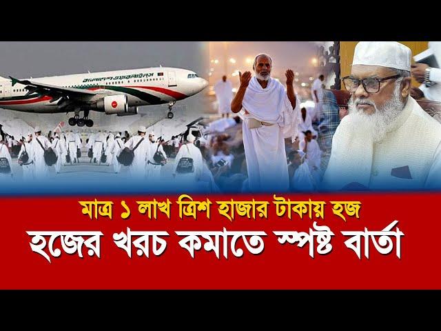 হজের খরচ কমিয়ে আনার স্পষ্ট বার্তা দিলেন উপদেষ্টা, সিন্ডিকেটের দিন শেষ। Hajj 2025 BD। NewsMAN25