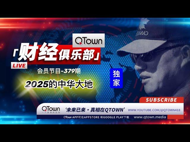 [公开会员节目]  QTown财经俱乐部379期： 2025 巨大灾难降临中华大地！