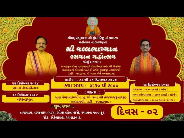 Day 2: Vallabhakhyan Rasapan Mahotsav || Yuva Vaishnavacharya Shri Vrajarajkumaraji Mahodayshri