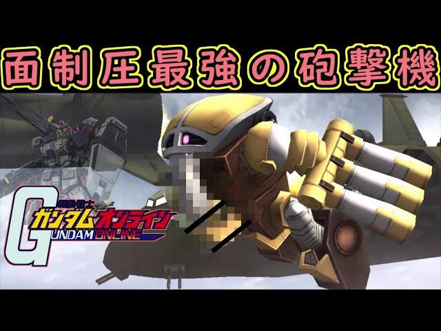 【ゆっくり実況】サービス終了直前ガンオン砲撃ジュアッグで最強ぶっ壊れSEED鉄血ダブルオーWガンダム絆キル爆殺【biimシステム】ホモと見る神ゲー【機動戦士ガンダムオンライン】Gundamonline