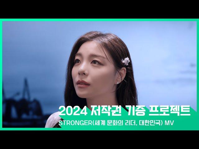 [2024년 저작권 기증 프로젝트] STRONGER MV