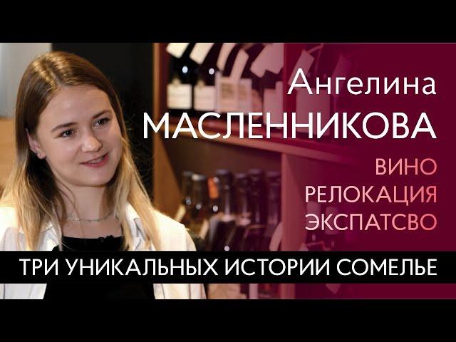 Вино, релокация, экспатство: Ангелина Масленникова. Переезд и работа в мишленовском ресторане