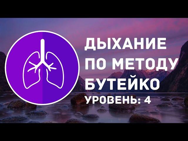 Метод дыхания Бутейко | Уровень: 4 продвинутый