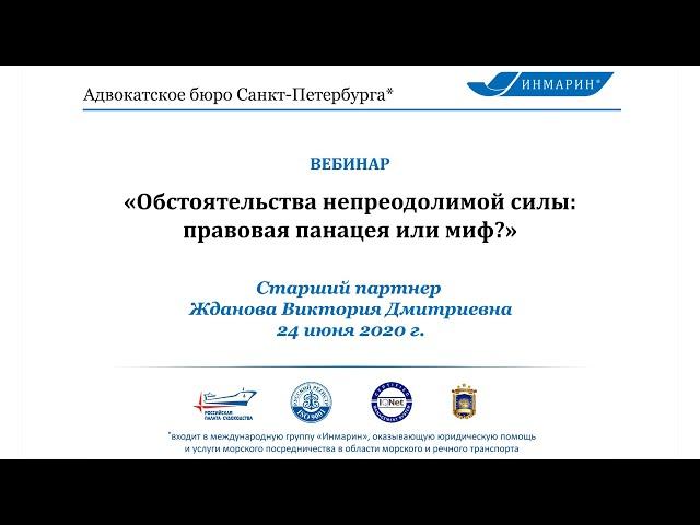 Обстоятельства непреодолимой силы: правовая панацея или миф?