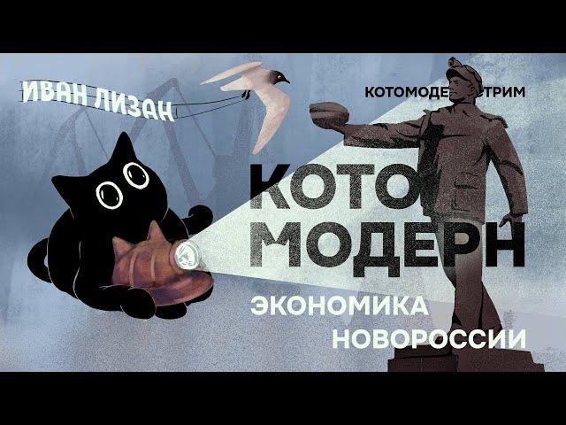 Экономика Новороссии + Иван Лизан