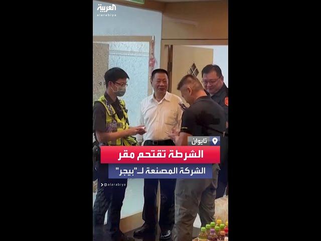 الشرطة التايوانية تباشر التحقيقات في "تفجيرات البيجر"