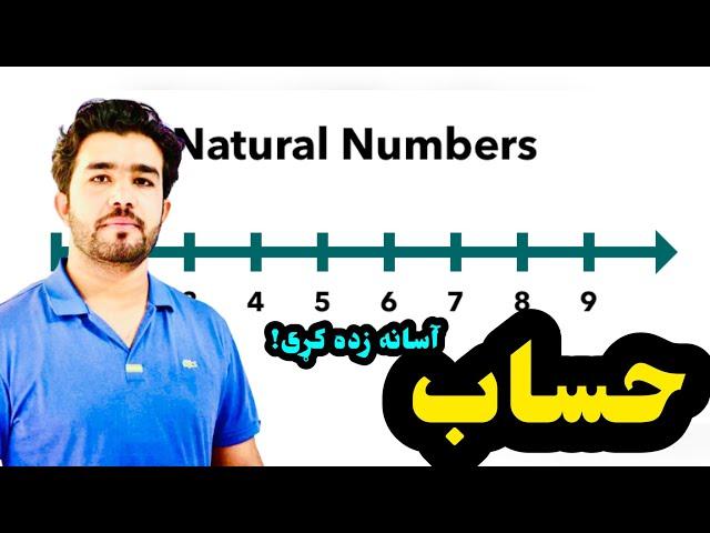 حساب په پښتو ژبه ۲ لوست، طبیعی عددونه د استاد ډاکټر وحیدالله شینواري سره Arithmetic’s 02 Lecture