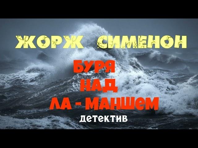 Жорж Сименон.Буря над Ла-Маншем.Детектив.Аудиокниги бесплатно.Читает актер Юрий Яковлев-Суханов.