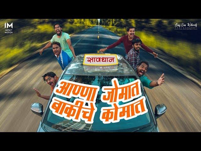 आण्णा जोमात बाकीचे कोमात | ImpactMotion | lensOnWheels