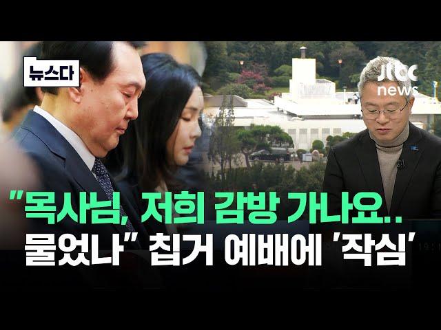 논란만 생기면 '목사님' 찾기…"감방 가나 물었냐" 작심 발언 #뉴스다 / JTBC News