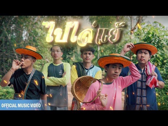 P.A.P BEAT BAND - ไปไล่แย้ ft. BEARING , TANASA , MAN'R & OWEN  | (OFFICIAL MV)